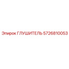 5726810053 Глушитель Epiroc