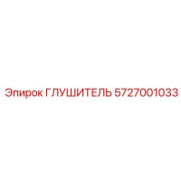 5727001033 Глушитель Epiroc