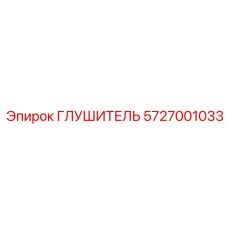 5727001033 Глушитель Epiroc
