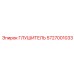 5727001033 Глушитель Epiroc