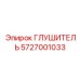 5727001033 Глушитель Epiroc