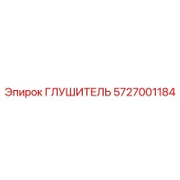 5727001184 ГЛУШИТЕЛЬ Эпирок | Epiroc