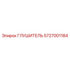 5727001184 ГЛУШИТЕЛЬ Эпирок | Epiroc