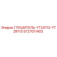 5727011403 ГЛУШИТЕЛЬ-YT24113-YT28113 Epiroc
