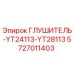 5727011403 ГЛУШИТЕЛЬ-YT24113-YT28113 Epiroc