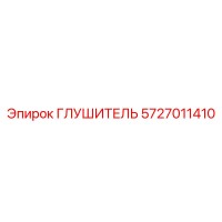 5727011410 ГЛУШИТЕЛЬ Epiroc