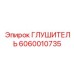 Оригинальный глушитель 6060010735 для техники Epiroc