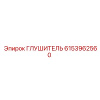 6153962560 ГЛУШИТЕЛЬ Epiroc