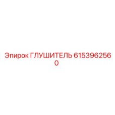 6153962560 ГЛУШИТЕЛЬ Epiroc