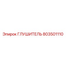 ГЛУШИТЕЛЬ 803501110 Epiroc