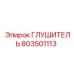 ГЛУШИТЕЛЬ 803501113 Epiroc