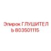 ГЛУШИТЕЛЬ 803501115 Epiroc