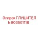 ГЛУШИТЕЛЬ 803501118 Epiroc