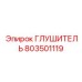 ГЛУШИТЕЛЬ 803501119 Epiroc