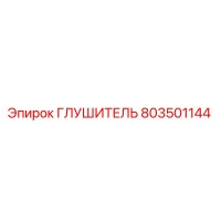 803501144 ГЛУШИТЕЛЬ Epiroc
