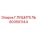 803501144 ГЛУШИТЕЛЬ Epiroc
