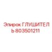 803501211 ГЛУШИТЕЛЬ Epiroc