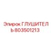 803501213 ГЛУШИТЕЛЬ Epiroc