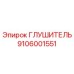 9106001551 ГЛУШИТЕЛЬ Epiroc