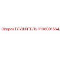 9106001564 ГЛУШИТЕЛЬ Epiroc