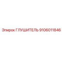9106011846 ГЛУШИТЕЛЬ Epiroc