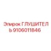 9106011846 ГЛУШИТЕЛЬ Epiroc
