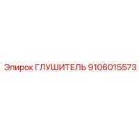 9106015573 ГЛУШИТЕЛЬ Epiroc