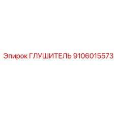 9106015573 ГЛУШИТЕЛЬ Epiroc