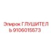 9106015573 ГЛУШИТЕЛЬ Epiroc