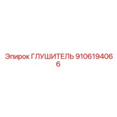 9106194066 ГЛУШИТЕЛЬ Epiroc