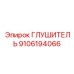 9106194066 ГЛУШИТЕЛЬ Epiroc