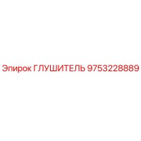 9753228889 ГЛУШИТЕЛЬ Epiroc