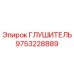 9753228889 ГЛУШИТЕЛЬ Epiroc