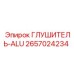2657024234 Silencer-ALU Epiroc
