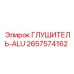 2657574162 Глушитель-ALU Epiroc