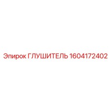 1604172402 ГЛУШИТЕЛЬ Epiroc