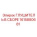 1615880681 ГЛУШИТЕЛЬ В СБОРЕ Epiroc