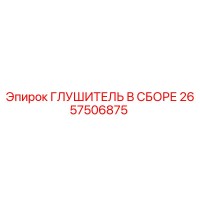 2657506875 Глушитель в сборе Epiroc