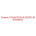 2657506875 Глушитель в сборе Epiroc