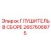 2657506875 Глушитель в сборе Epiroc