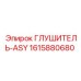 1615880680 ГЛУШИТЕЛЬ-ASY Epiroc
