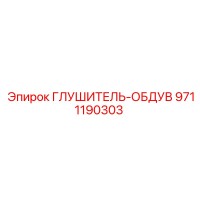 9711190303 ГЛУШИТЕЛЬ-ОБДУВ Epiroc