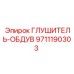 9711190303 ГЛУШИТЕЛЬ-ОБДУВ Epiroc