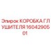 1604290501 КОРОБКА ГЛУШИТЕЛЯ Epiroc