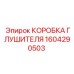 1604290503 КОРОБКА ГЛУШИТЕЛЯ Epiroc