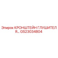 GS23034804 КРОНШТЕЙН ГЛУШИТЕЛЯ Epiroc