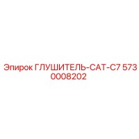 5730008202 ГЛУШИТЕЛЬ-CAT-C7 Epiroc