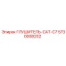 5730008202 ГЛУШИТЕЛЬ-CAT-C7 Epiroc