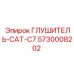 5730008202 ГЛУШИТЕЛЬ-CAT-C7 Epiroc