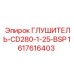 1617616403 ГЛУШИТЕЛЬ-CD280-1-25-BSP Epiroc